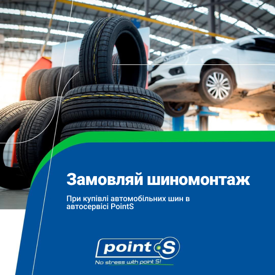 Замовляй шиномонтаж при купівлі автомобільних шин в автосервісі Поінт С