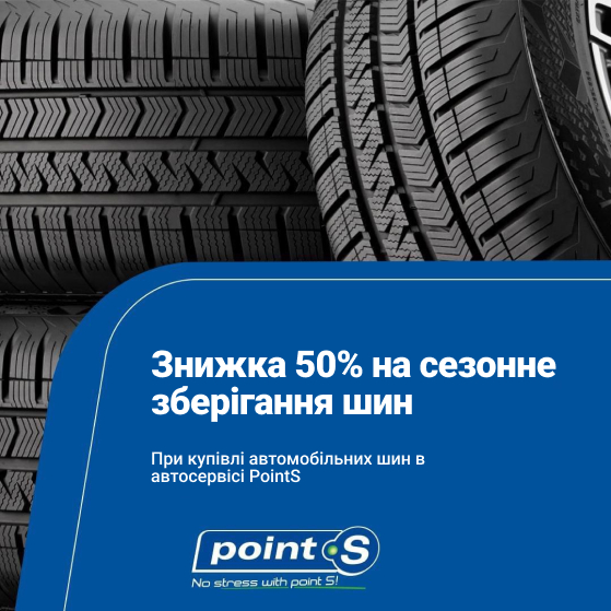 Знижка 50% на сезонне зберігання шин при купівлі автомобільних шин в автосервісі Поінт С
